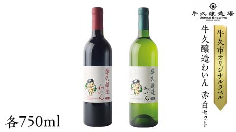 『 牛久醸造 わいん 』 赤白 セット 計 2本 飲み比べ 茨城県産 牛久醸造場 750ml 日本ワイン ワイン 赤ワイン 白ワイン ミディアムボディ お酒 贈り物 葡萄 ぶどう 和食 洋梨