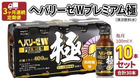 《 3ヶ月連続 定期便 》 ヘパリーゼ W プレミアム 極（ 清涼飲料水 ）100ml × 10本セット 飲料 栄養 ドリンク ウコンエキス ウコン 食物繊維 ビタミン 和柑橘 肝臓エキス