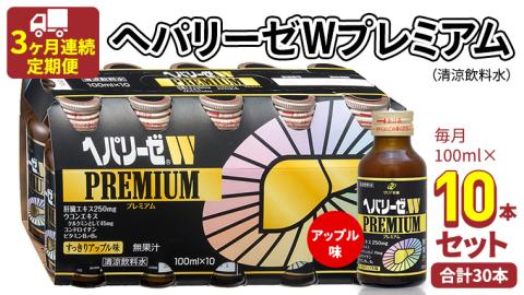 《 3ヶ月連続 定期便 》ヘパリーゼ W プレミアム （ 清涼飲料水 ） 100ml × 10本セット 飲料 栄養 ドリンク ウコンエキス ウコン 食物繊維 ビタミン りんご リンゴ 肝臓エキス