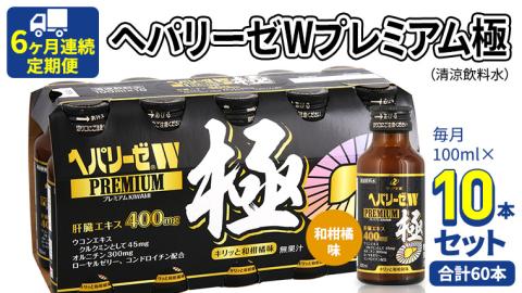 《 6ヶ月連続 定期便 》 ヘパリーゼ W プレミアム 極 （ 清涼飲料水 ） 100ml × 10本セット 飲料 栄養 ドリンク ウコンエキス ウコン 食物繊維 ビタミン 和柑橘 肝臓エキス