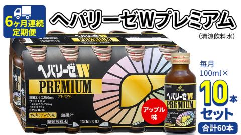 《 6ヶ月連続 定期便 》 ヘパリーゼ W プレミアム （ 清涼飲料水 ） 100ml × 10本セット 飲料 栄養 ドリンク ウコンエキス ウコン 食物繊維 ビタミン りんご リンゴ 肝臓エキス