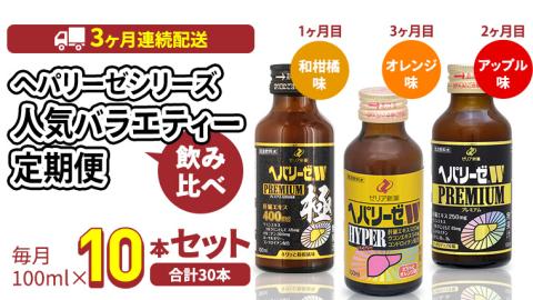 《 3ヶ月 連続配送 》 ヘパリーゼ シリーズ 人気 バラエティ 定期便 飲料 飲み比べ 栄養 ドリンク ウコンエキス ウコン 食物繊維 ビタミン 和柑橘 りんご リンゴ オレンジ 柑橘 肝臓エキス