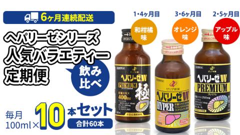 《 6ヶ月 連続配送 》 ヘパリーゼ シリーズ 人気 バラエティ 定期便 飲料 飲み比べ 栄養 ドリンク ウコンエキス ウコン 食物繊維 ビタミン 和柑橘 りんご リンゴ オレンジ 柑橘 肝臓エキス