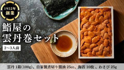 鮨屋 の 雲丹巻 セット （2～3人前） うに ウニ 寿司 手巻き寿司 すし おかず 時短 惣菜 グルメ お取り寄せ お土産 贈り物 お祝い パーティー ギフト おいしい 美味しい