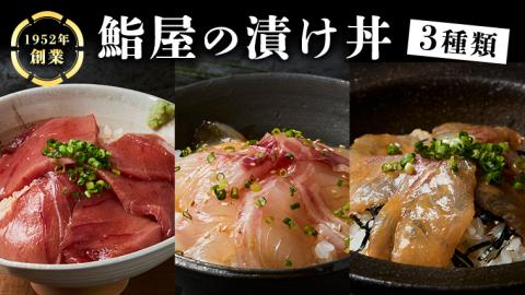 鮨屋 の 漬け丼 海鮮丼 天然 海鮮 まぐろ マグロ 鮪 たい タイ 鯛 おかず 時短 惣菜 グルメ お取り寄せ お土産 贈り物 お祝い ギフト おいしい 美味しい