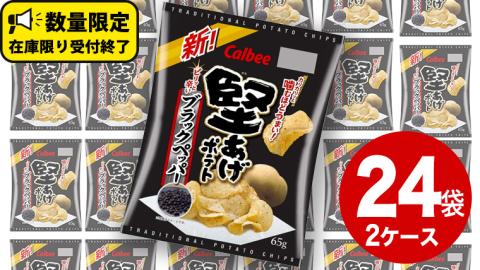 カルビー 堅あげポテト ブラックペッパー 65g × 24袋 ( 2ケース ) ポテチ お菓子 おかし 大量 スナック おつまみ ジャガイモ じゃがいも 数量限定