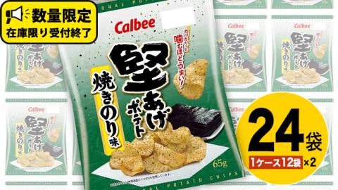 カルビー 堅あげポテト 焼きのり味 24袋 ( 2ケース ) 65g ポテチ お菓子 おかし 大量 スナック おつまみ ジャガイモ じゃがいも まとめ買い 数量限定