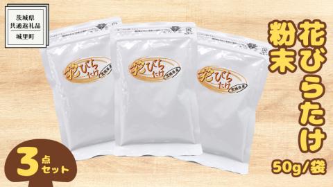花びらたけ 粉末 3袋 セット（各 50g ） （茨城県共通返礼品：城里町） 花びら茸の粉末 ハナビラタケ 野菜 乾燥 花びらたけ きのこ パウダー 手軽 時短