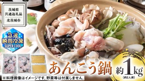 茨城県 大津港 あんこう鍋 約 2人前 (茨城県共通返礼品：北茨城市) 数量限定 鍋 スープ付 魚介 海鮮 鮟鱇 アンコウ 特製 地酒 酒麹 切身