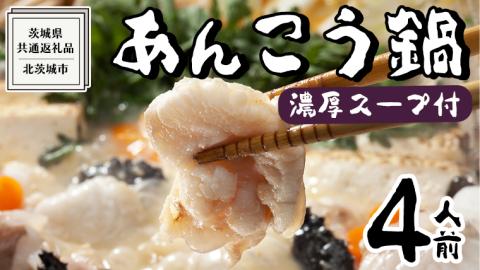 【 濃縮 スープ 付 】茨城県 あんこう鍋 4人前 (茨城県共通返礼品：北茨城市) 鍋 セット 魚介 海鮮 鮟鱇 アンコウ 特製 味噌 切身 時短 国産 郷土鍋 どぶ汁 冬