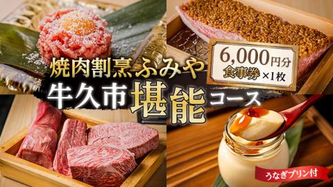 【 牛久市 堪能コース 】 うなぎ プリン付 6000円分 焼肉割烹 ふみや 食事券 × 1枚 体験 利用券 料理 デザート スイーツ 食前酒 食中酒 茨城県 牛久シャトー ワイン 葡萄 デラウェア