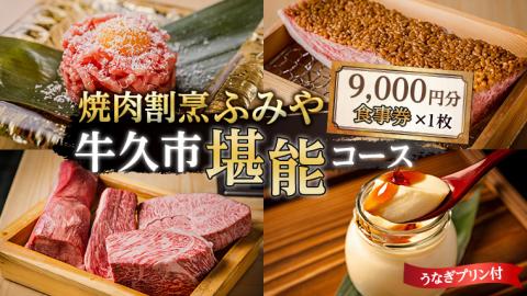 【 牛久市 堪能コース 】 うなぎ プリン付 9000円分 焼肉割烹 ふみや 食事券 × 1枚 体験 利用券 料理 デザート スイーツ 食前酒 食中酒 茨城県 牛久シャトー ワイン 葡萄