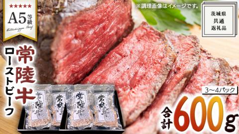 【 常陸牛 】佐藤さんの A5 ローストビーフ 3～4パック 計 600g ( 茨城県共通返礼品 ) 国産 お肉 肉 A5ランク ブランド牛 牛 贅沢 受賞 特別 お祝い パーティー 佐藤牧場