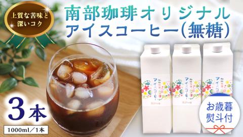 【 お歳暮 熨斗付 】オリジナルアイスコーヒー1000ml × 3本 セット セットコーヒー 珈琲 リキッドコーヒー 無糖 すっきり 自家焙煎 ブレンド ネルドリップ トラジャカロシ お取り寄せ