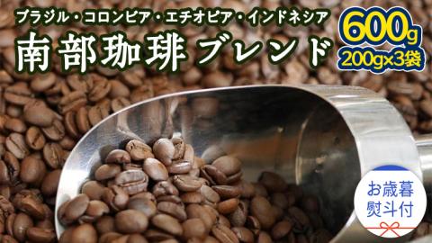 【 お歳暮 熨斗付 】 南部珈琲 ブレンド 200g × 3袋 ギフトセット コーヒー豆 600g コーヒー ブレンド 焙煎 人気 新鮮 贈り物 贈答 プレゼント