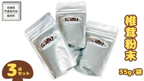 しいたけ 粉末 3袋 セット（各 35g ）（茨城県共通返礼品：城里町） シイタケの粉末 しいたけ 野菜 乾燥 椎茸 きのこ パウダー 手軽 時短