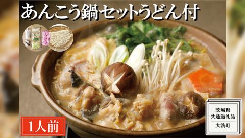 老舗割烹料理店の あんこう鍋セット 1人前 うどん付き ( 共通返礼品：茨城県 大洗町 ) あんこう鍋 鮟鱇鍋 アンコウ鍋 あんこう 鮟鱇 アンコウ あん肝 鮟肝 あんきも あんこうなべ どぶ汁