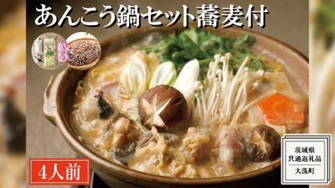 老舗割烹料理店の あんこう鍋セット 4人前 蕎麦付き ( 共通返礼品：茨城県 大洗町 ) あんこう鍋 鮟鱇鍋 アンコウ鍋 あんこう 鮟鱇 アンコウ あん肝 鮟肝 あんきも あんこうなべ どぶ汁