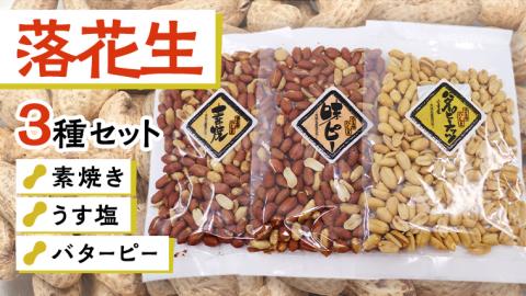 素焼き うす塩 バターピー 3種 セット ( 化粧箱入 ) 野菜 豆 特産品 農園 自家栽培 ピーナッツ ピーナツ 素焼き うす塩 バタピー おつまみ ビールのお供 国産 茨城 ギフト 贈答用