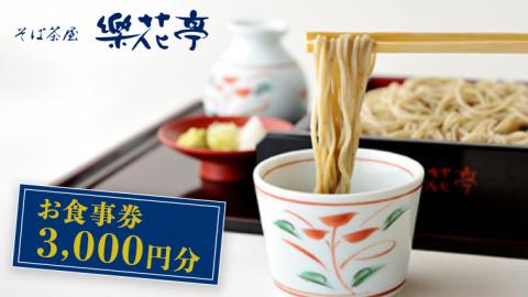 そば茶屋 「 楽花亭 」 お食事券 3,000円分 蕎麦 そば そば粉 食事処 炊き込みご飯 楽花亭オリジナル 体験