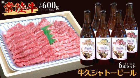 【 牛久市限定 コラボ 】 常陸牛 ( 焼肉用 ) ＆ 牛久シャトービール 6本 A4 A5 常陸牛 モモ バラ 食べ比べ 焼肉 牛肉 肉 牛久シャトー ビール お酒 クラフトビール