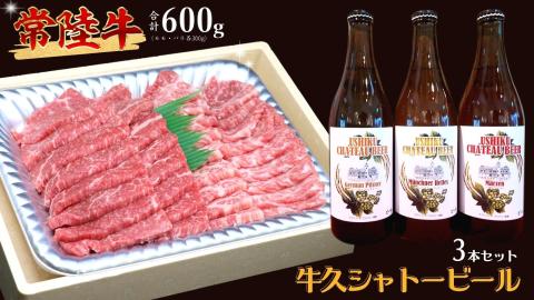 【 牛久市限定 コラボ 】 常陸牛 ( 焼肉用 ) ＆ 牛久シャトービール 3本 A4 A5 常陸牛 モモ バラ 食べ比べ 焼肉 牛肉 肉 牛久シャトー ビール お酒 クラフトビール