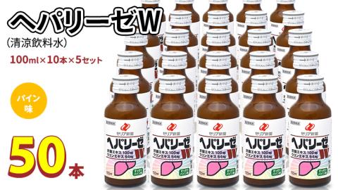 ヘパリーゼ W（ 清涼飲料水 ）100ml 50本 セット （ 10本セット × 5 ） 飲料 栄養 ドリンク ウコンエキス ウコン 肝臓エキス 食物繊維 ビタミン パイン 無果汁