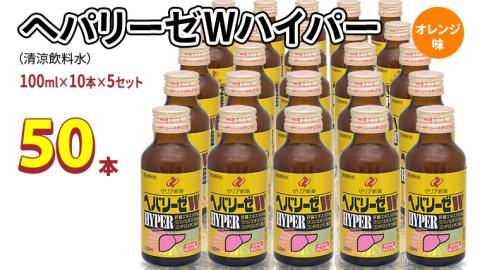 ヘパリーゼ Wハイパー （ 清涼飲料水 ）100ml 50本セット（10本セット×5） 飲料 栄養 ドリンク ウコンエキス ウコン 肝臓エキス 食物繊維 ビタミン オレンジ 柑橘 無果汁