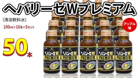 ヘパリーゼ W プレミアム （ 清涼飲料水 ）100ml 50本セット（10本セット×5） 飲料 栄養 ドリンク ウコンエキス ウコン 肝臓エキス 食物繊維 ビタミン りんご リンゴ 無果汁