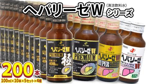 ヘパリーゼW シリーズ ( 清涼飲料水 : W ハイパー プレミアム プレミアム極 ) 100ml 50本 セット × 4種 計 200本 詰合せ 業務用 飲料 栄養 ドリンク ウコンエキス ウコン