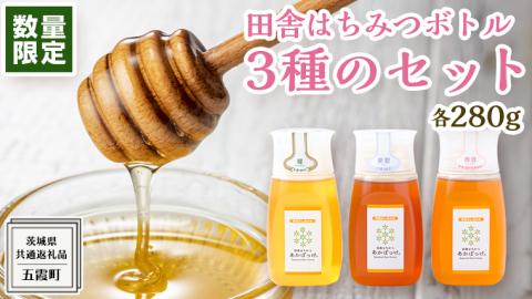 【 数量限定 】田舎はちみつ ボトル 3種 セット [ ピタッとボトル B3 280g ]（ 茨城県共通返礼品： 五霞町 ） 季節で移ろう 生ハチミツ 蜂蜜 非加熱 茨城県産 国産 天然 純粋 贈答用