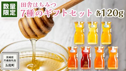 【 数量限定 】田舎はちみつ 7種 ギフトセット [ 結蜜 Musubi-R7 120g ]（ 茨城県共通返礼品： 五霞町 ） 季節で移ろう 生ハチミツ 蜂蜜 非加熱 茨城県産 国産 天然 純粋
