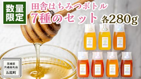 【 数量限定 】田舎はちみつ ボトル 7種 セット [ ピタッとボトルB7 280g ]（ 茨城県共通返礼品： 五霞町 ） 季節で移ろう 生ハチミツ 蜂蜜 非加熱 茨城県産 国産 天然 純粋 贈答用