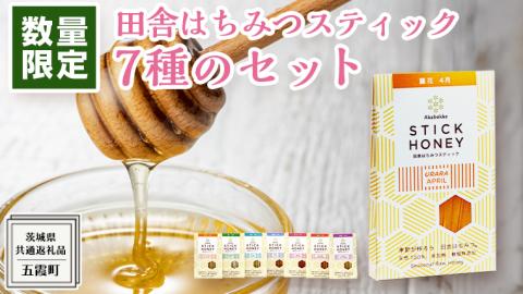 【 数量限定 】田舎はちみつ スティック 7種 セット [ ハニースティック ST7 ]（ 茨城県共通返礼品： 五霞町 ） 季節で移ろう 生ハチミツ 蜂蜜 非加熱 茨城県産 国産 天然 純粋 贈答用