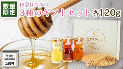 【 数量限定 】 田舎はちみつ 3種 ギフト セット [ 結蜜 Musubi-R3 120g ]（ 茨城県共通返礼品： 五霞町 ） 季節で移ろう 生ハチミツ 蜂蜜 非加熱 茨城県産 国産 天然 純粋