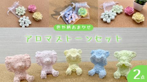 色や柄おまかせ アロマ ストーン × 2個 アロマストーン 母の日 クリスマス プレゼント ギフト 贈り物 お部屋 玄関飾り インテリア アロマオイル