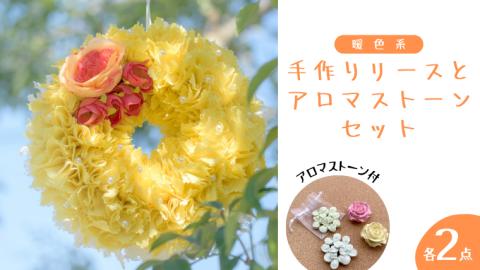 ファブリック 手作り リース( 暖色系 ) × 2点 アロマ ストーン × 2点 の計 4点 セット ファブリック リース 母の日 クリスマス プレゼント ギフト 贈り物 お部屋 玄関飾り アロマ