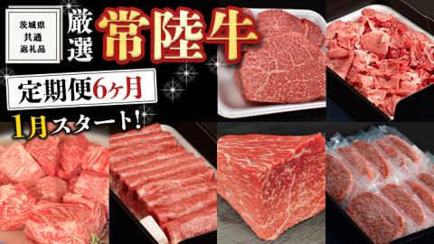 《 定期便 1月スタート 》 厳選 『 常陸牛 』 6ヶ月セット ( 茨城県共通返礼品 ) A5 A4 肉 焼肉 国産 霜降 ヒレ 切り落とし もも ハンバーグ ステーキ すき焼き しゃぶしゃぶ