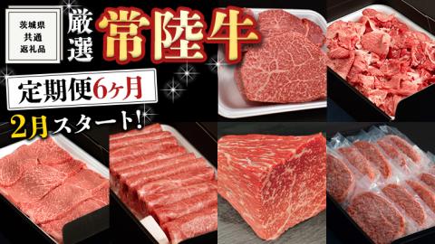 《 定期便 2月スタート 》 厳選 『 常陸牛 』 6ヶ月セット ( 茨城県共通返礼品 ) A5 A4 肉 焼肉 国産 霜降 赤身 ヒレ 切り落とし もも ハンバーグ ステーキ すき焼き