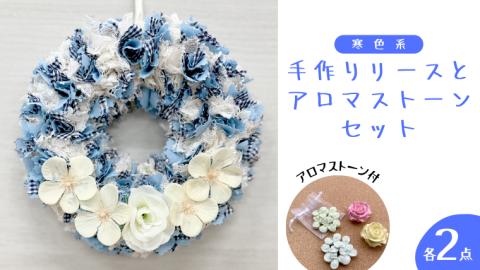 ファブリック 手作り リース( 寒色系 ) × 2点 アロマ ストーン × 2点 の計 4点 セット ファブリック リース 母の日 クリスマス プレゼント ギフト 贈り物 お部屋 玄関飾り アロマ