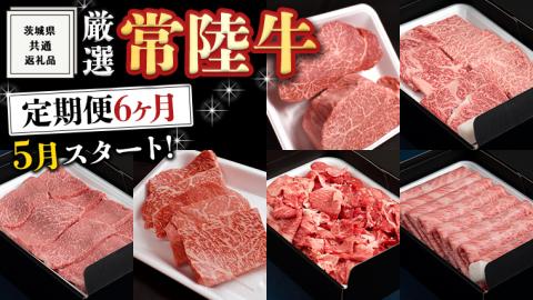 《 定期便 5月スタート 》 厳選 『 常陸牛 』 6ヶ月セット ( 茨城県共通返礼品 ) A5 A4 肉 焼肉 国産 霜降 赤身 ヒレ 切り落とし もも ステーキ すき焼き しゃぶしゃぶ