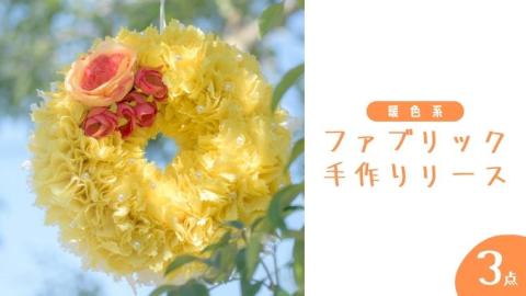 ファブリック 手作り リース ( 暖色系 ）× 3点 ファブリック リース 母の日 クリスマス プレゼント ギフト 贈り物 お部屋 玄関飾り インテリア