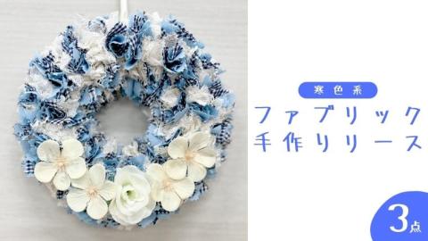 ファブリック 手作りリース （ 寒色系 ）× 3点 ファブリック リース 母の日 クリスマス プレゼント ギフト 贈り物 お部屋 玄関飾り インテリア