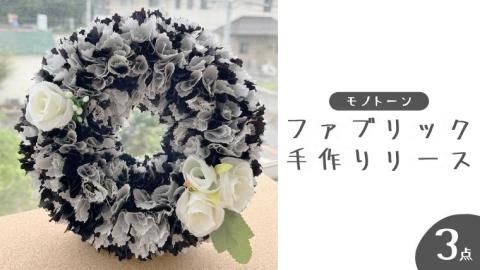 ファブリック 手作り リース （ モノトーン ）× 3点 ファブリック リース 母の日 クリスマス プレゼント ギフト 贈り物 お部屋 玄関飾り インテリア
