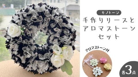 ファブリック 手作り リース( モノトーン ) × 3点 アロマ ストーン × 3点 の計 6点 セット ファブリック リース 母の日 クリスマス プレゼント ギフト 贈り物 お部屋 玄関飾り アロマ