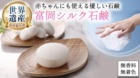 富岡シルク石鹸レギュラー （ 80g ） 絹 絹工房 石鹸 シルク製品 保湿 スキンケア 富岡シルクシリーズ 国産 シルク 世界遺産