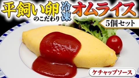 平飼い卵のこだわり冷凍オムライス5個セット（ケチャップソース） しっとり ふわふわ オムライス チキンライス 老舗 洋食 レンジ可 手軽 時短 ケチャップ ソース付 レンチン レンジ