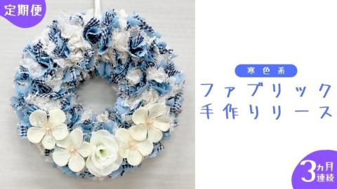 【 3ヶ月 連続 定期便 】ファブリック 手作り リース 1点 （ 寒色系 ） ファブリック リース 母の日 クリスマス プレゼント ギフト 贈り物 お部屋 玄関飾り インテリア