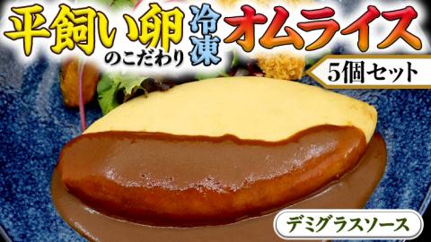 平飼い卵 のこだわり 冷凍 オムライス 5個 セット （ デミグラスソース ） しっとり ふわふわ オムライス チキンライス 老舗 洋食 レンジ可 手軽 時短 デミグラス ソース付 レンチン レンジ