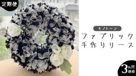 【 3ヶ月 連続 定期便 】ファブリック 手作り リース 1点 （ モノトーン ） ファブリック リース 母の日 クリスマス プレゼント ギフト 贈り物 お部屋 玄関飾り インテリア